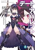 デート・ア・ライブ フラグメント　デート・ア・バレット6 (富士見ファンタジア文庫)