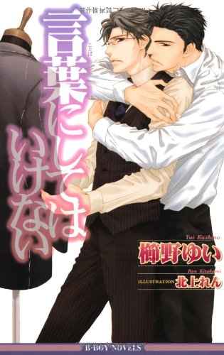 『言葉にしてはいけない』