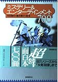 ミステリー&エンターテインメント700