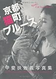 書評 京都猫町ブルース by ohsui