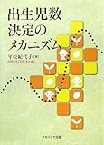 出生児数決定のメカニズム
