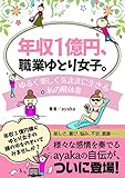 年収１億円、職業ゆとり女子。 〜ゆるく楽しく気ままに生きる私の解体書〜