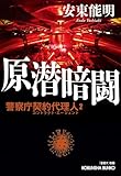 原潜暗闘: 警察庁契約代理人2 「着底す」改題 (光文社文庫)