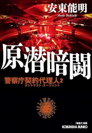 原潜暗闘: 警察庁契約代理人2 「着底す」改題 (光文社文庫)