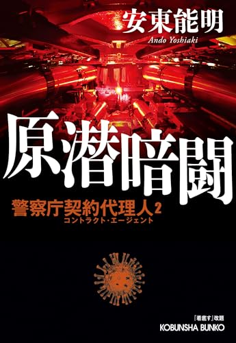 安東能明:原潜暗闘: 警察庁契約代理人2 「着底す」改題 (光文社文庫)