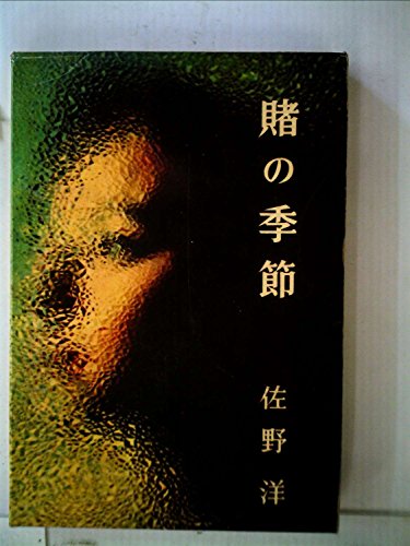 賭の季節 (1960年)