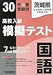 高校入試模擬テスト国語茨城県平成30年春受験用