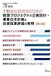 第3版 不動産有効活用のための建築プロジェクトの企画設計・事業収支計画と投資採算評価の実務