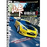 峠最強伝説 総集編 Part5 Truth Dvd 2 4モータリング社 本 通販 Amazon