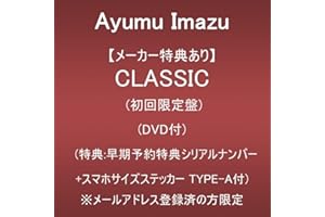 【メーカー特典あり】CLASSIC (初回限定盤)(DVD付)(特典:早期予約特典シリアルナンバー+スマホサイズステッカー TYPE-A付)※メールアドレス登録済の方限定