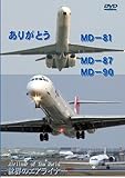 ���E�̃G�A���C�i�[ ���肪�Ƃ� MD-81,MD-87,MD-90