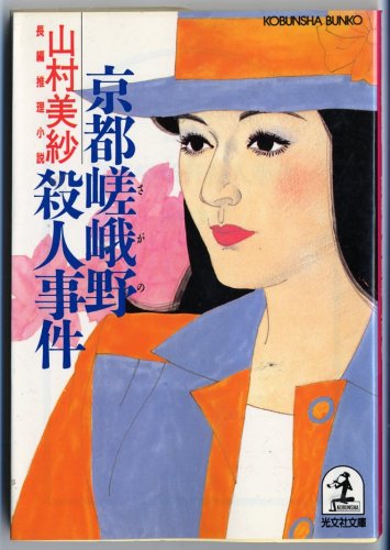 山村美紗:京都嵯峨野殺人事件 (光文社文庫)