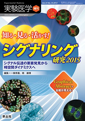 実験医学増刊 Vol.33 No.10 知る・見る・活かす! シグナリング研究2015〜シ 実験医学増刊 Vol.33 No.10 知る・見る・活かす! シグナリング研究2015〜シ