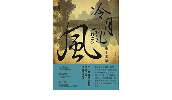Amazon 冷月飄風 策士張儀 Traditional Chinese Edition Kindle Edition By 吳禮權 Biographies Memoirs Kindleストア