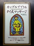 カップルでできるタイ式マッサージ