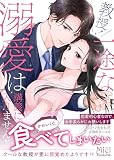 教授！　一途な溺愛は講義に入りません!!～恋愛初心者なので、お手柔らかにお願いします～ (ヴァニラ文庫)