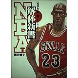 NBA解体新書: NBAの表と裏がすべてわかる