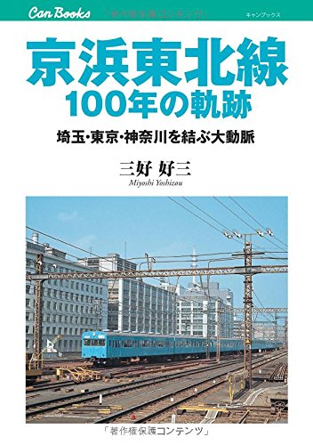 京浜東北線100年の軌跡 (キャンブックス) 京浜東北線100年の軌跡 (キャンブックス)