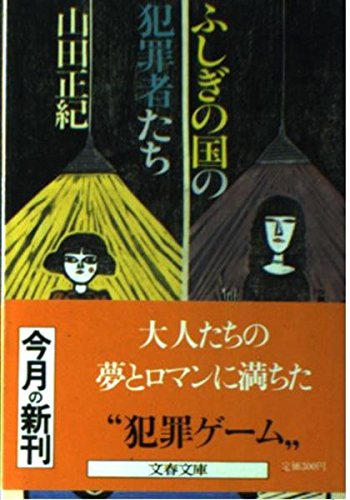 山田正紀:ふしぎの国の犯罪者たち (文春文庫 (284‐4))