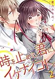 【フルカラー】時を止めて、君に、イケナイコト。 (2) (COMIC維新★GIRLS)