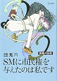 SMに市民権を与えたのは私です (立東舎文庫)