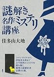 謎解き名作ミステリ講座 by ef