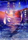 まだいない君に星の舟を (集英社オレンジ文庫)