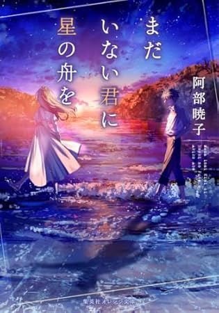 まだいない君に星の舟を (集英社オレンジ文庫)