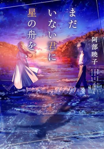 阿部暁子:まだいない君に星の舟を (集英社オレンジ文庫)