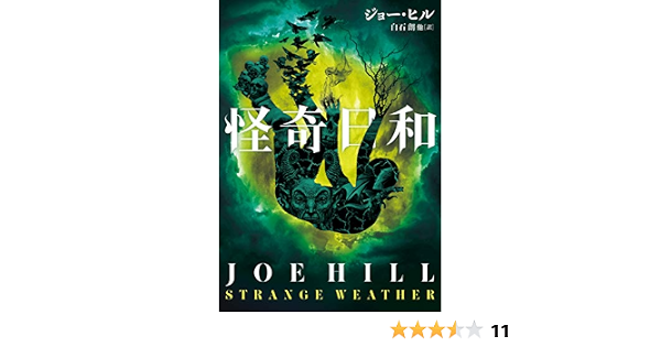 怪奇日和 ハーパーbooks ジョー ヒル 白石朗 玉木亨 安野玲 高山真由美 英米の小説 文芸 Kindleストア Amazon