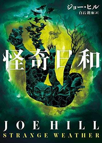 ジョー・ヒル:怪奇日和 (ハーパーＢＯＯＫＳ)