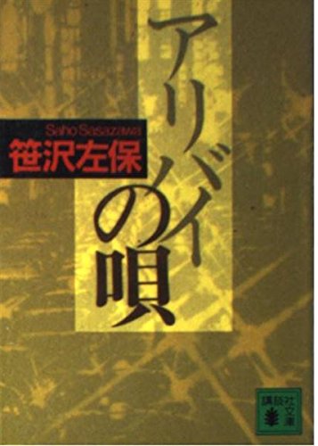 アリバイの唄 (講談社文庫)