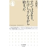 すべてはタモリ、たけし、さんまから始まった (ちくま新書)