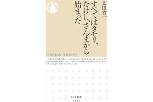 すべてはタモリ、たけし、さんまから始まった (ちくま新書)