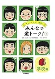 みんなで道トーク! (1) 《学校編》 (考えよう話そう道徳!)