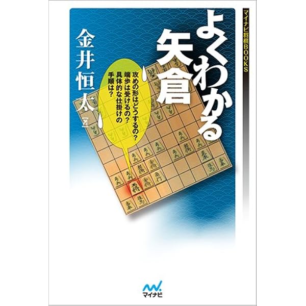 よくわかる矢倉戦法 よくわかる矢倉戦法 復刻版 | 関根 茂 |本 | 通販 | Amazon
