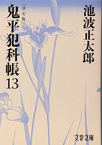 池波正太郎:決定版 鬼平犯科帳 (13) (文春文庫)