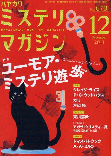 ミステリマガジン 2011年 12月号