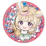 ホロライブプロダクション 缶バッジスナック vol.1 28.尾丸ポルカ