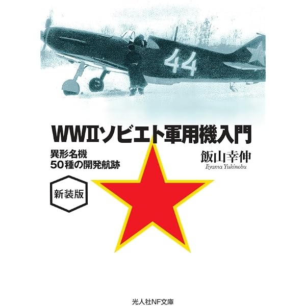 Amazon.co.jp: ロッキード戦闘機 〝双胴の悪魔〟からF104まで (光人社