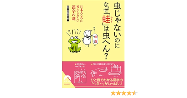虫じゃないのに なぜ 蛙 は虫へん 青春文庫 日本語研究会 本 通販 Amazon