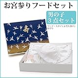 【メール便対応】お宮参り よだれかけ 涎かけ 初着 産着 帽子 フードセット 小物 白 男の子 3点セット 3470-00003 (宅配便で発送 通常料金)