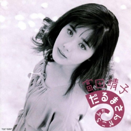 だるまさんがころんだ | 富田靖子 | ORICON NEWS