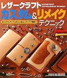 レザ-クラフトカスタム&リメイクテクニック