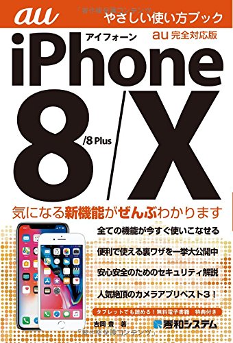 iPhone 8/8Plus/X やさしい使い方ブック au完全対応版 iPhone 8/8Plus/X やさしい使い方ブック au完全対応版