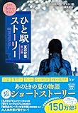 新装版 5分で読める! ひと駅ストーリー 夏の記憶 西口編 (宝島社文庫 『このミス』大賞シリーズ)