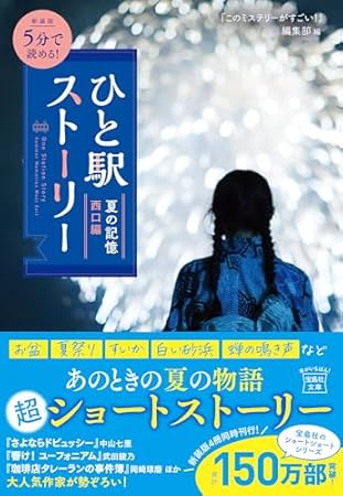 新装版 5分で読める! ひと駅ストーリー 夏の記憶 西口編 (宝島社文庫 『このミス』大賞シリーズ)