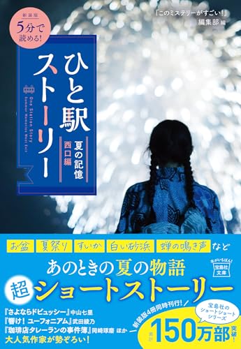 『このミステリーがすごい!』編集部:新装版 5分で読める! ひと駅ストーリー 夏の記憶 西口編 (宝島社文庫 『このミス』大賞シリーズ)