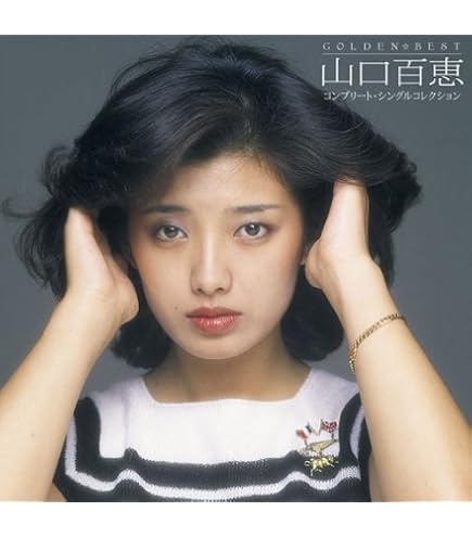 Amazon.co.jp: 山口百恵 コンプリート百恵伝説 : 山口 百恵: おもちゃ