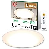 【節電対策・照明工業会加盟】アイリスオーヤマ LEDシーリングライト6畳 5.0シリーズ 調色 リモコン付き 常夜灯 明るさメモリ機能 おやすみタイマー 3300lm リビング 寝室 和室 台所 天井照明 CL6DL-5.0